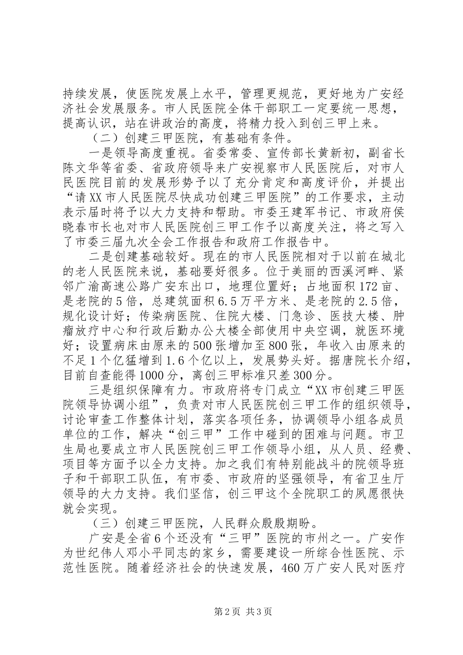 2024年副市长在市人民医院创三甲医院誓师动员大会上的致辞_第2页
