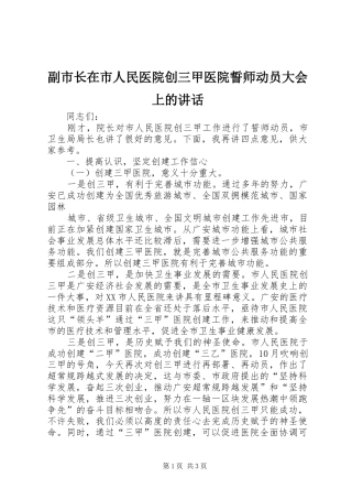 2024年副市长在市人民医院创三甲医院誓师动员大会上的致辞