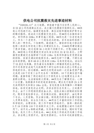 2024年供电公司抗震救灾先进事迹材料
