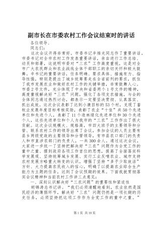 2024年副市长在市委农村工作会议结束时的致辞