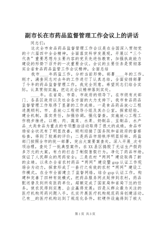 2024年副市长在市药品监督管理工作会议上的致辞