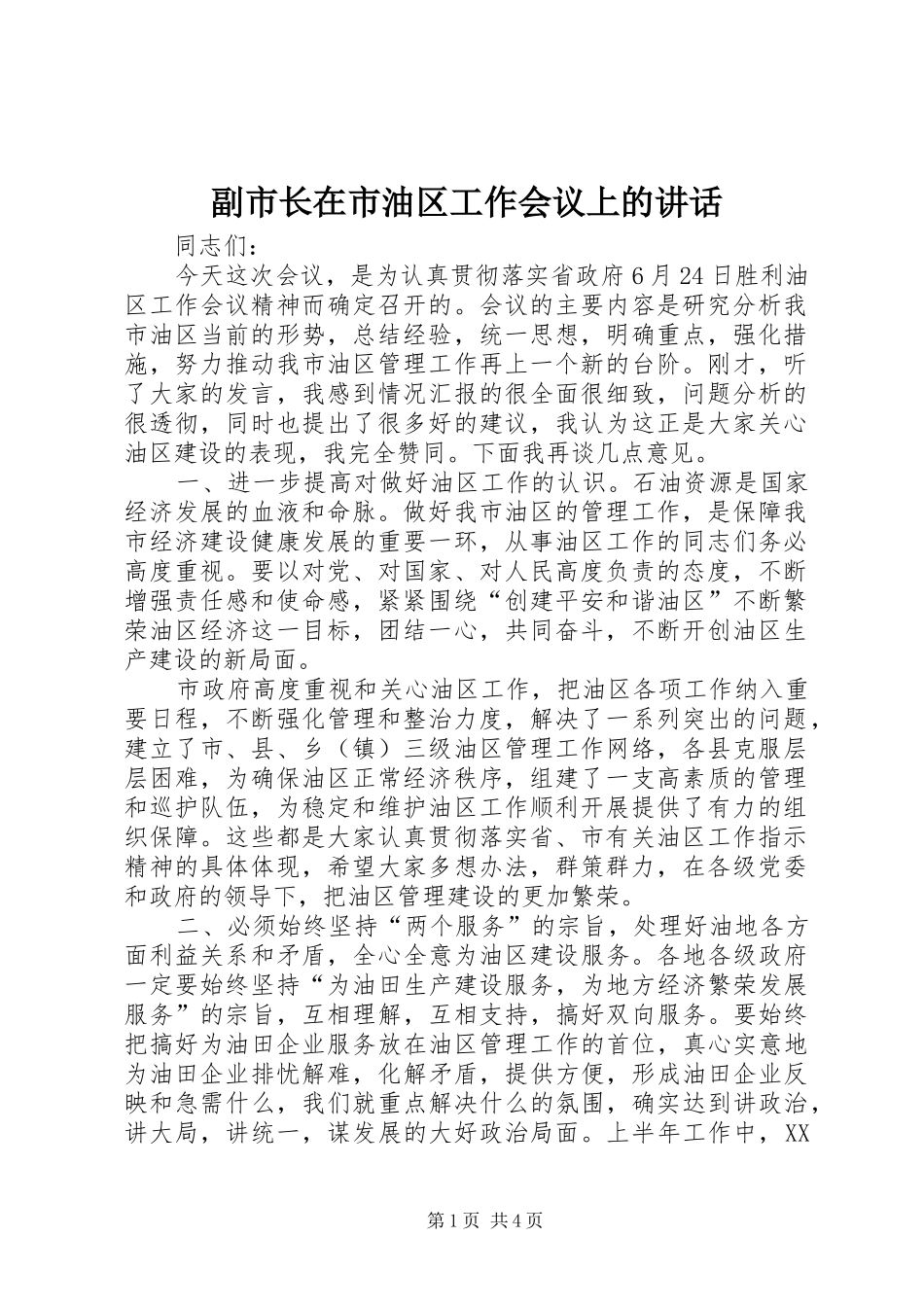 2024年副市长在市油区工作会议上的致辞_第1页