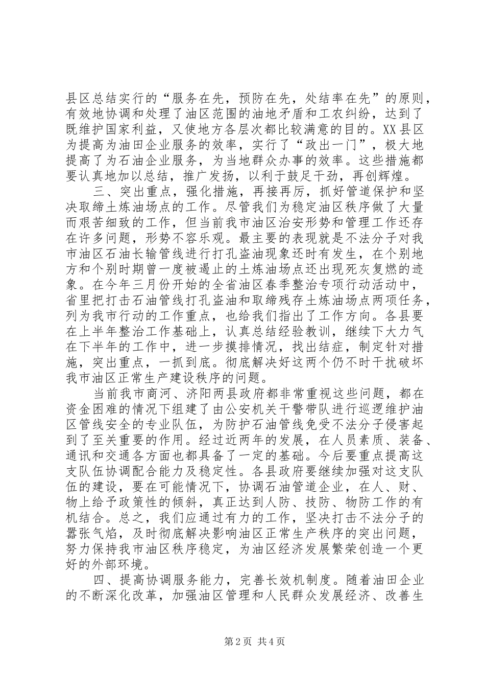 2024年副市长在市油区工作会议上的致辞_第2页