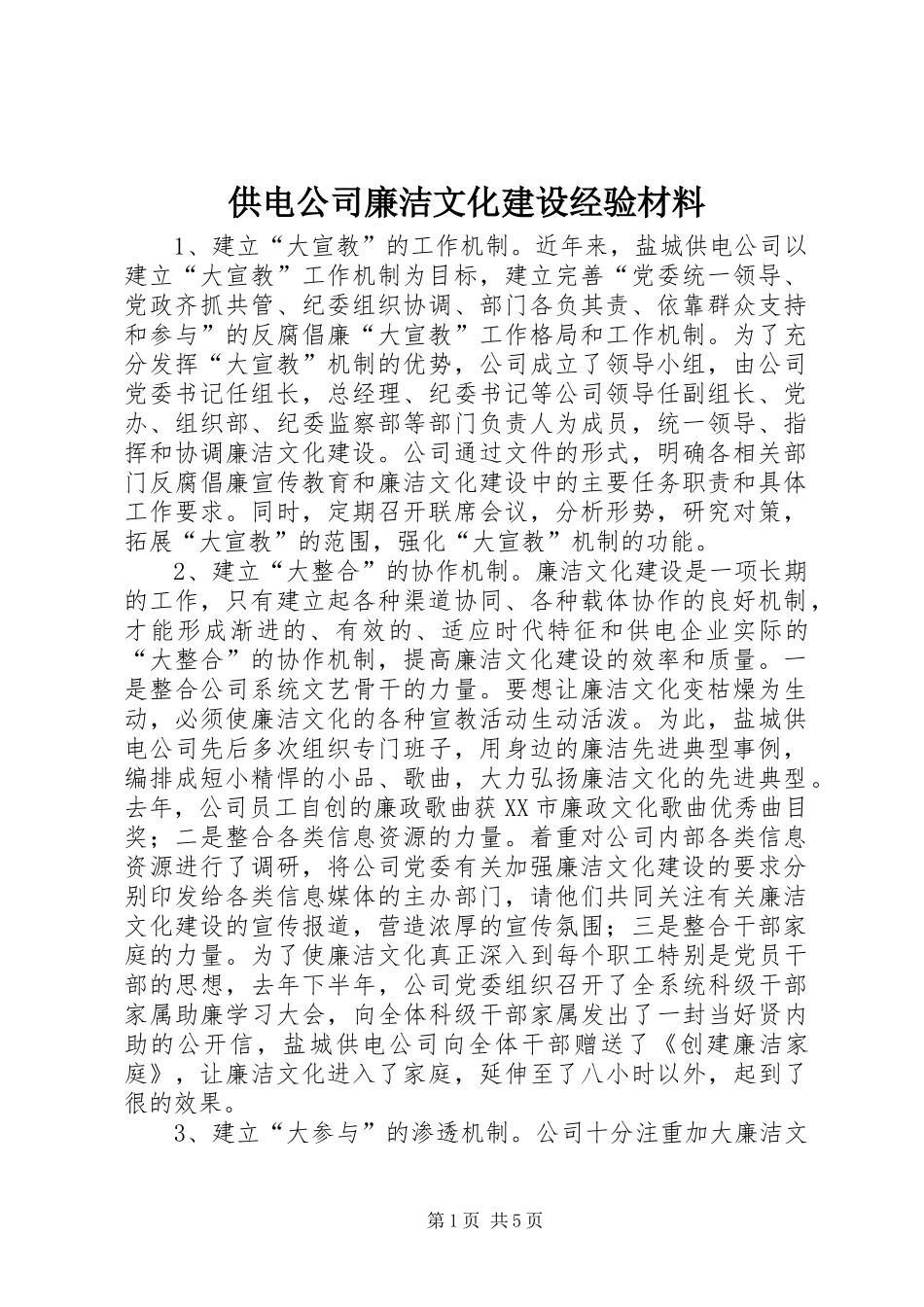 2024年供电公司廉洁文化建设经验材料_第1页