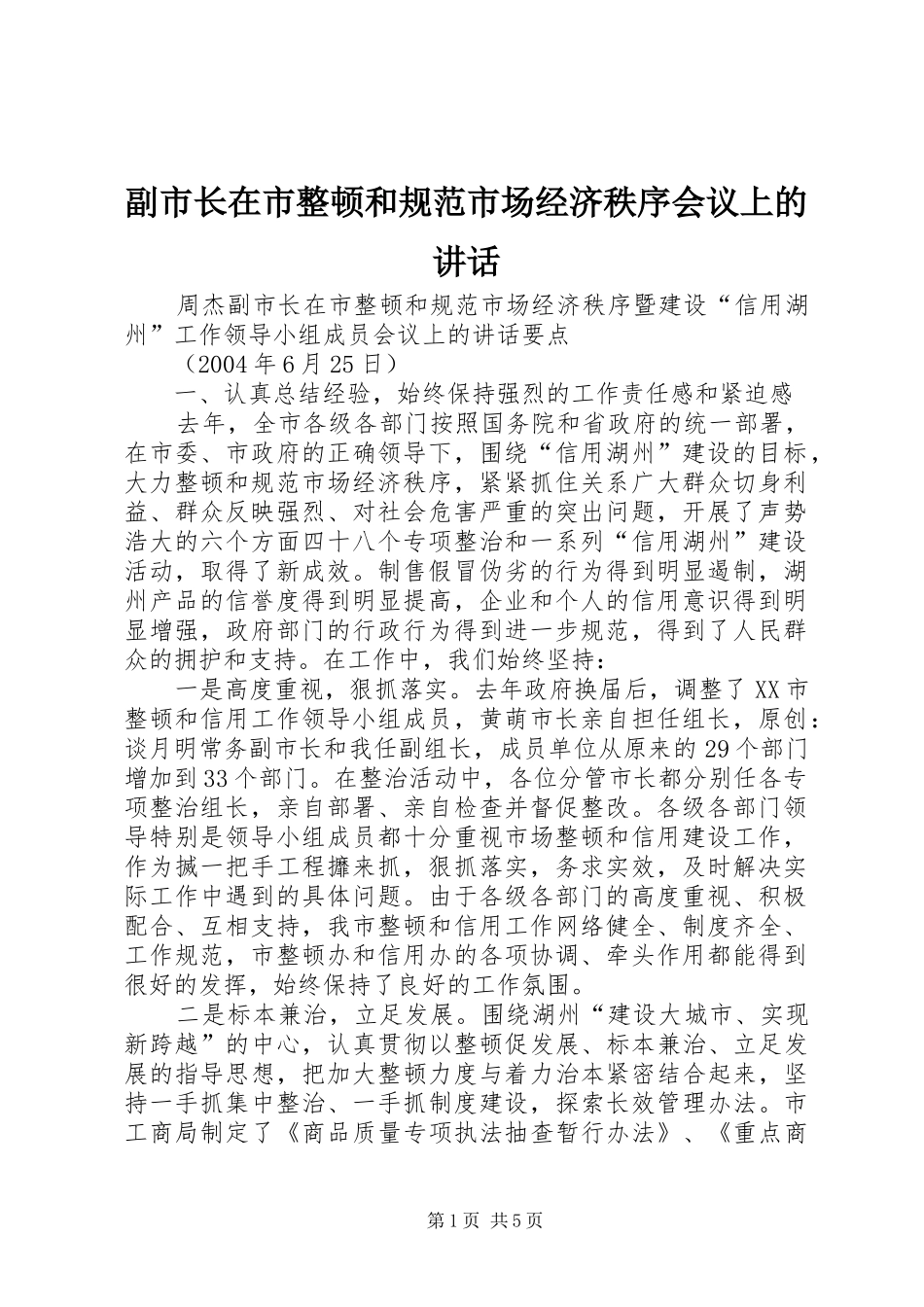 2024年副市长在市整顿和规范市场经济秩序会议上的致辞_第1页