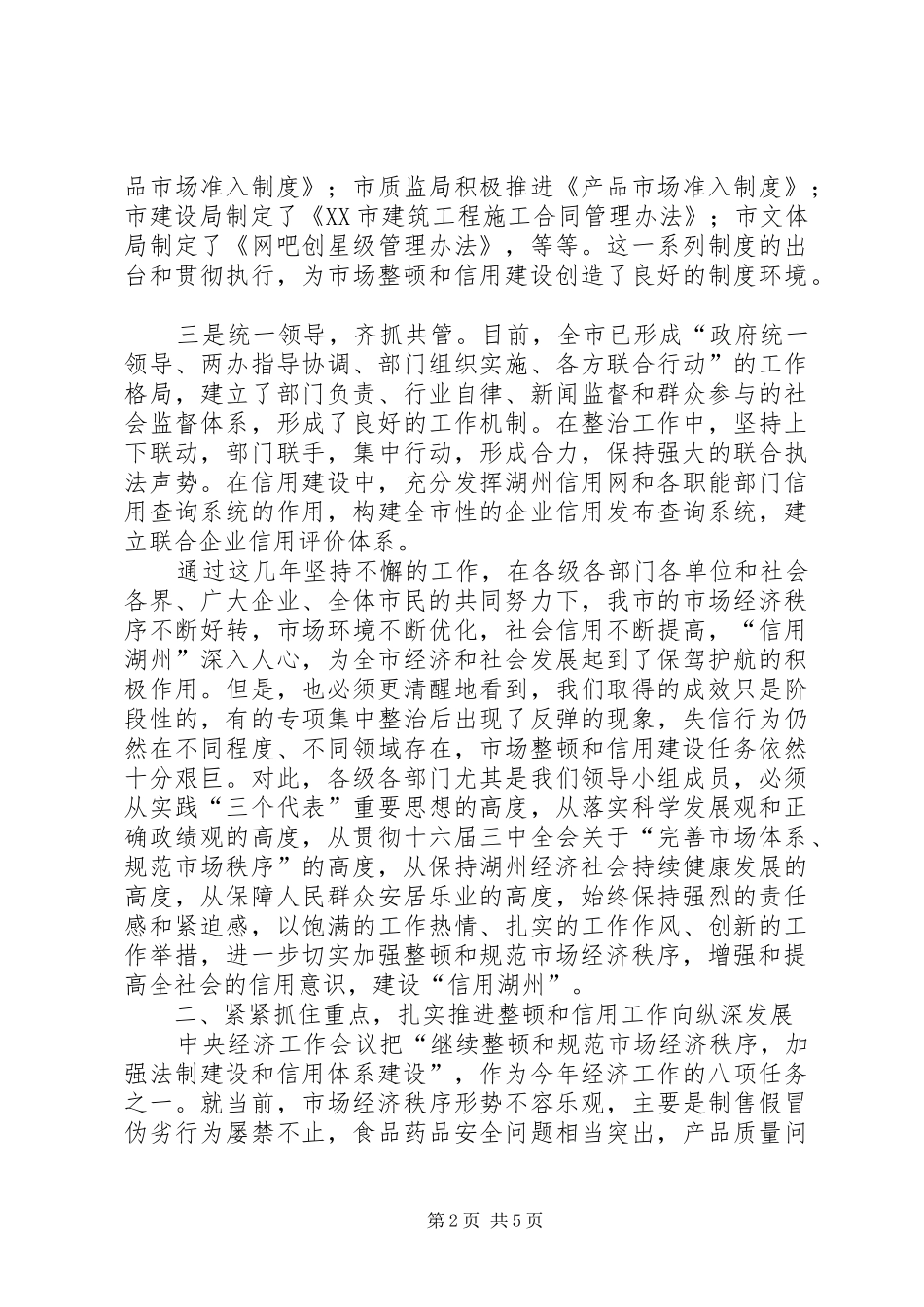 2024年副市长在市整顿和规范市场经济秩序会议上的致辞_第2页