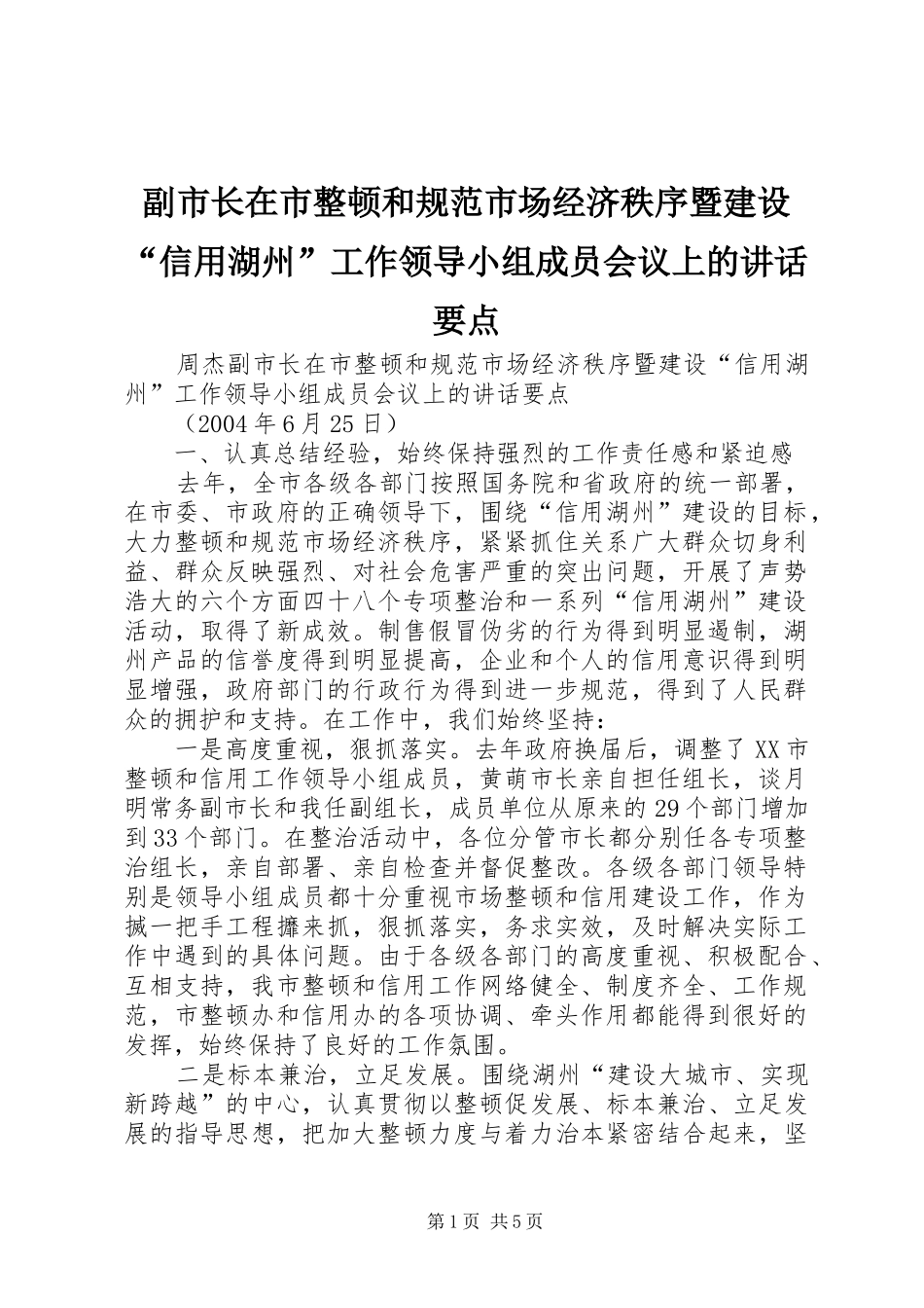 2024年副市长在市整顿和规范市场经济秩序暨建设信用湖州工作领导小组成员会议上的致辞要点_第1页