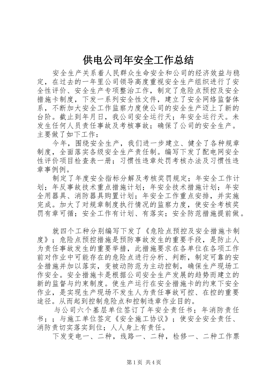 2024年供电公司年安全工作总结_第1页