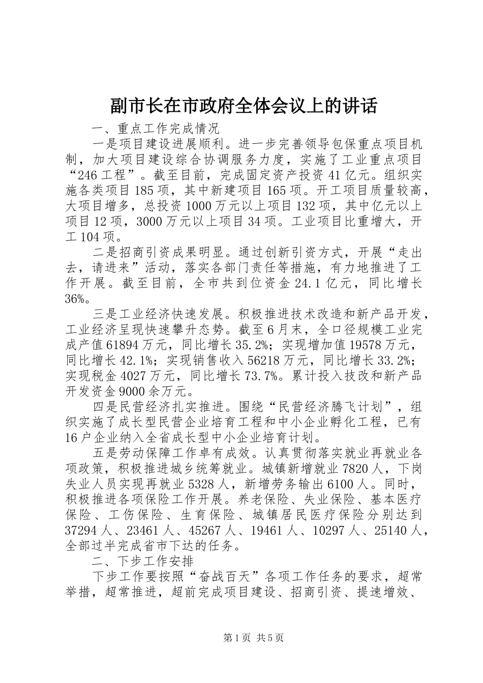 2024年副市长在市政府全体会议上的致辞_第1页