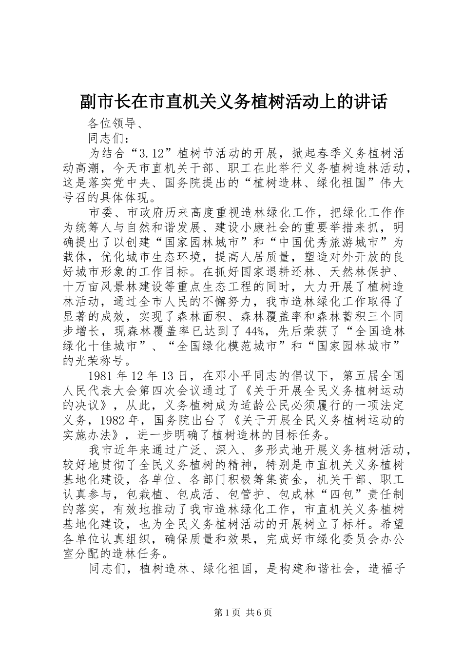 2024年副市长在市直机关义务植树活动上的致辞_第1页