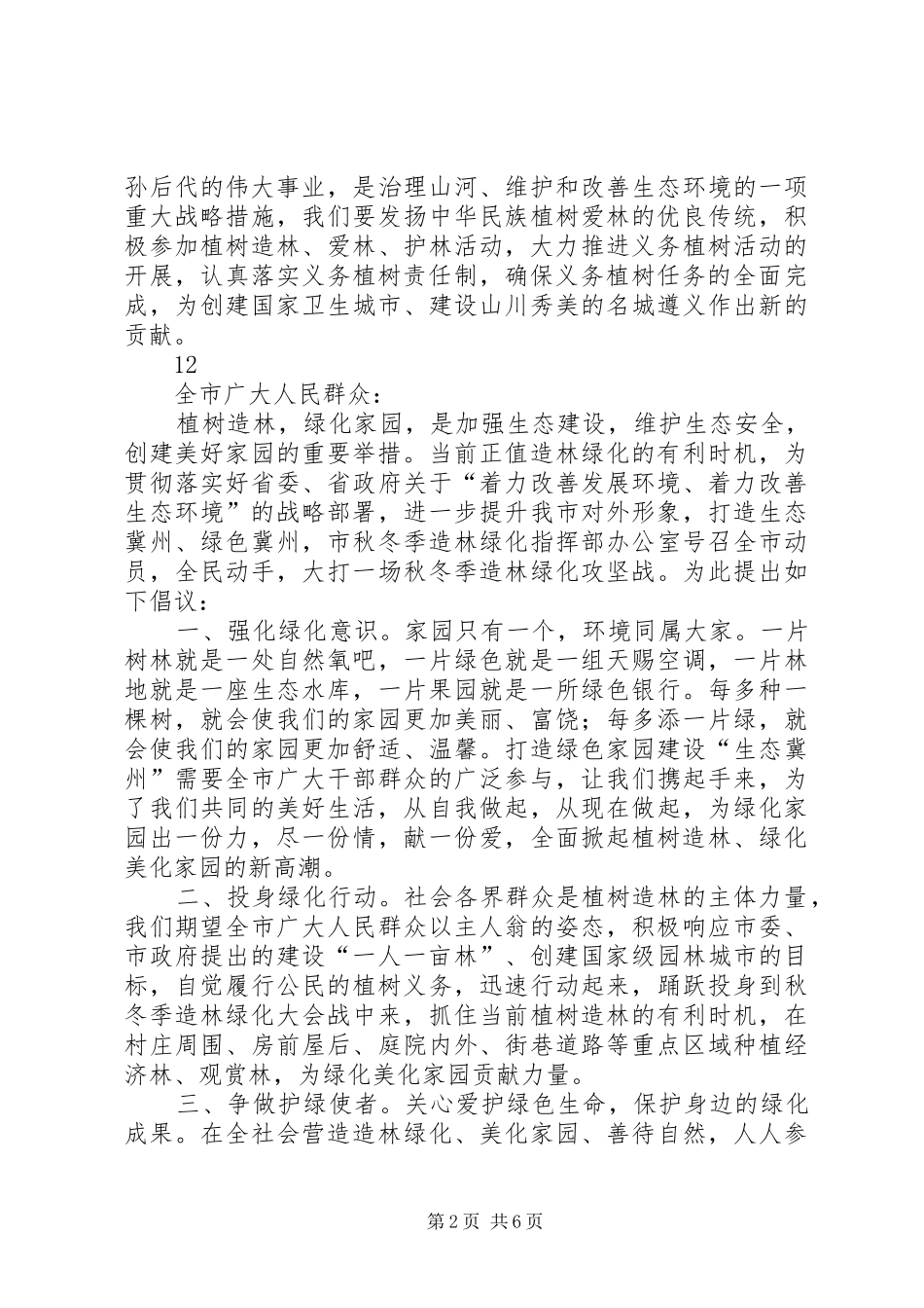 2024年副市长在市直机关义务植树活动上的致辞_第2页