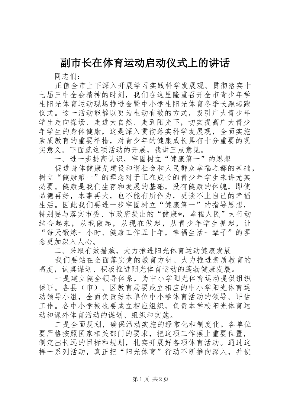 2024年副市长在体育运动启动仪式上的致辞_第1页