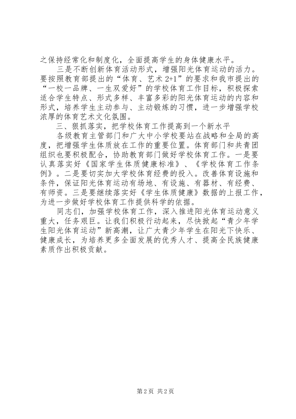 2024年副市长在体育运动启动仪式上的致辞_第2页