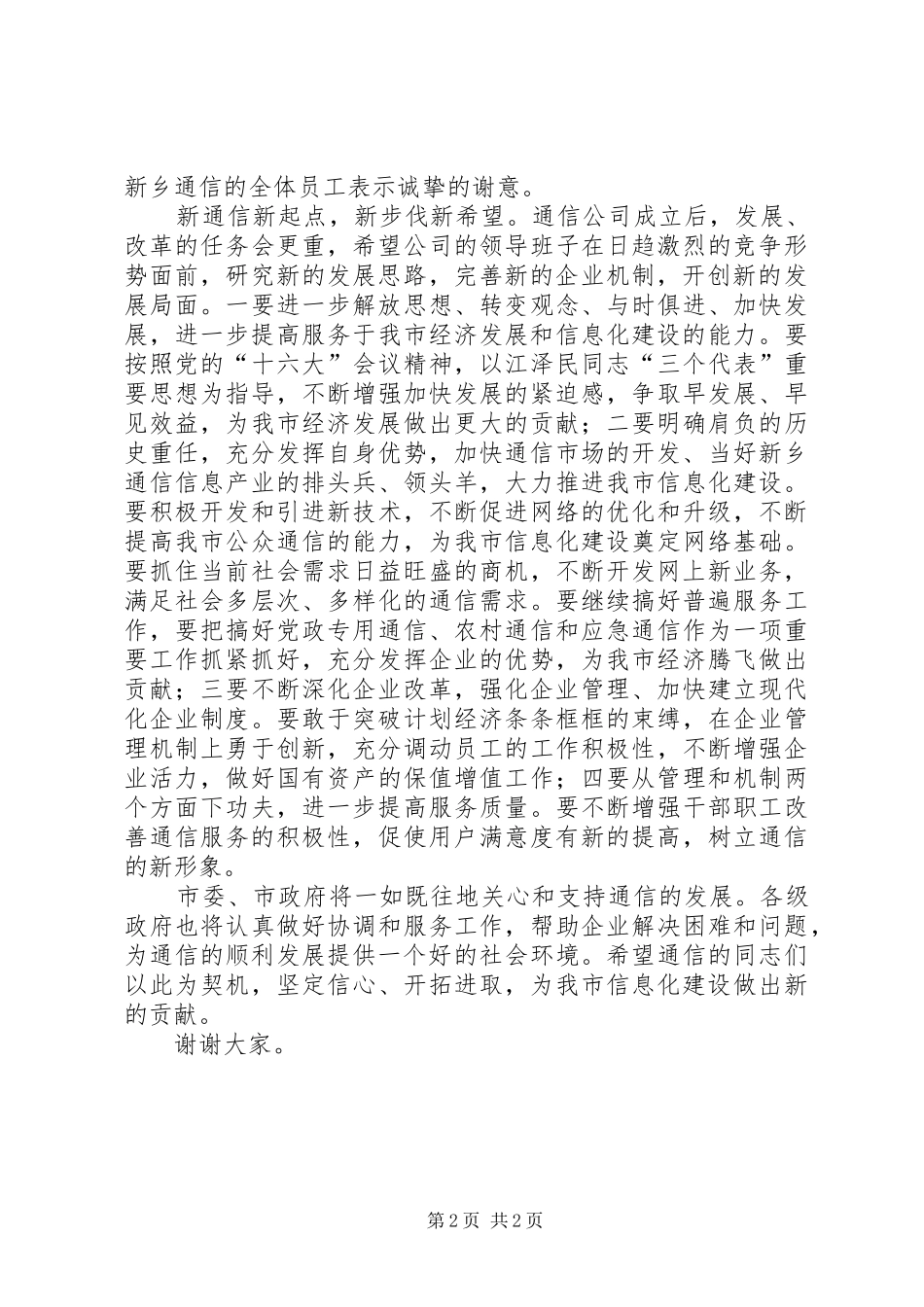 2024年副市长在通信分公司成立揭牌仪式上的致辞_第2页