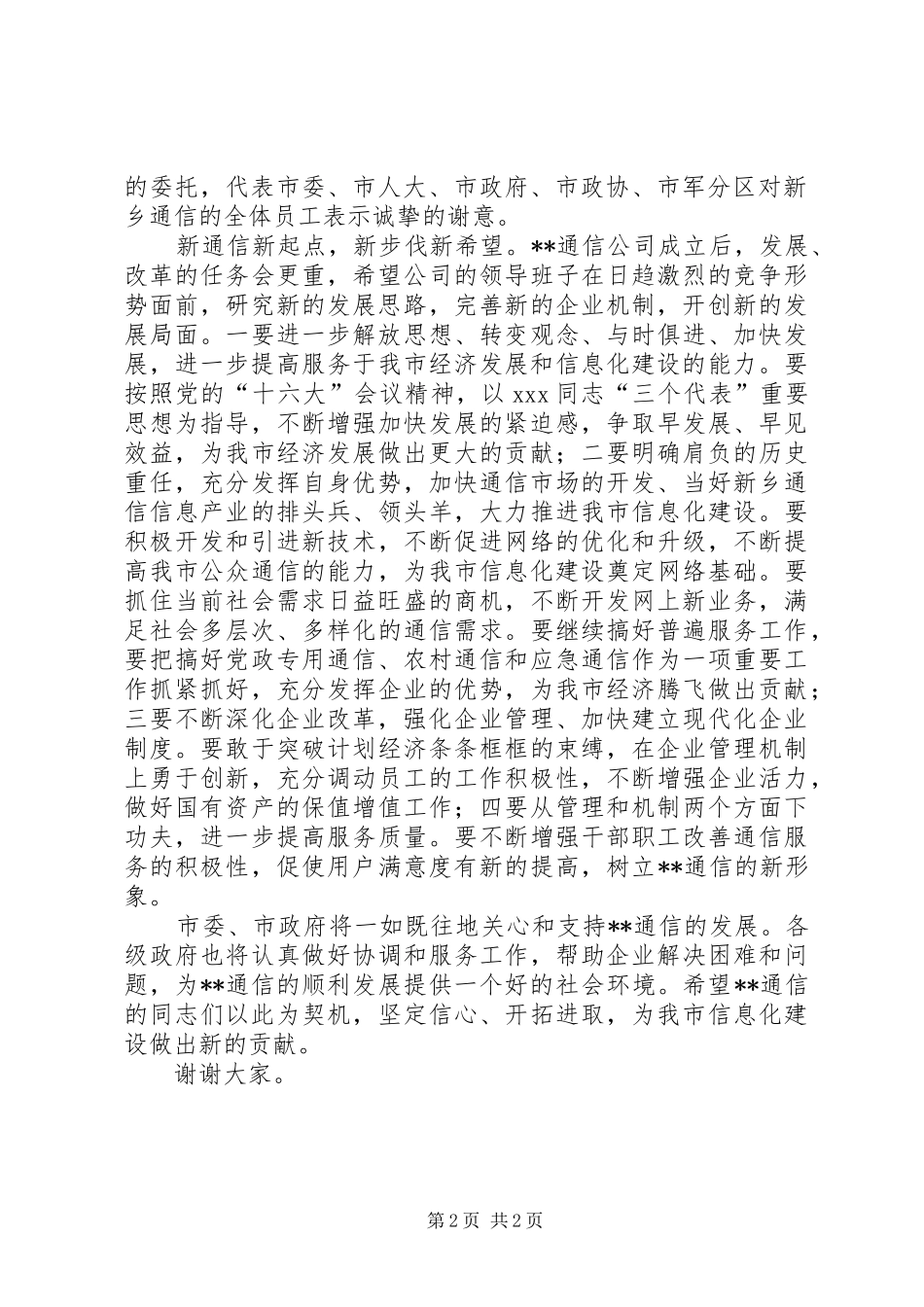 2024年副市长在通信分公司成立揭牌仪式上致辞_第2页