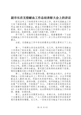 2024年副市长在无偿献血工作总结表彰大会上的致辞
