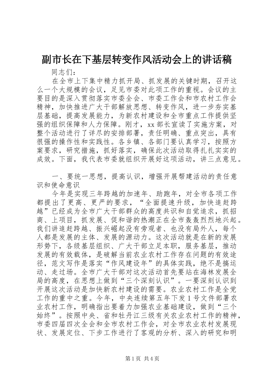 2024年副市长在下基层转变作风活动会上的致辞稿_第1页