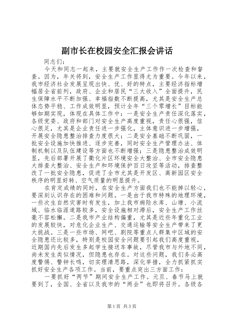 2024年副市长在校园安全汇报会致辞_第1页