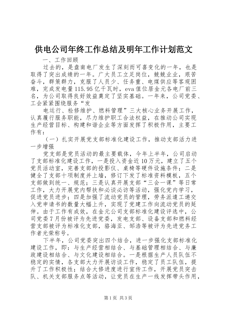 2024年供电公司年终工作总结及明年工作计划范文_第1页
