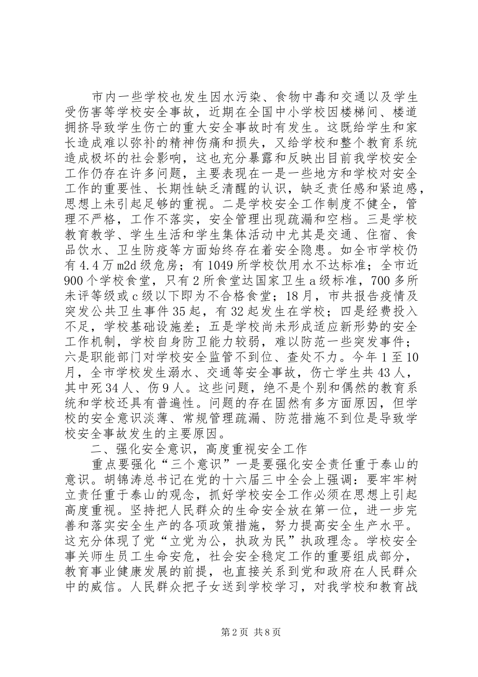 2024年副市长在校园安全宣传会上致辞_第2页