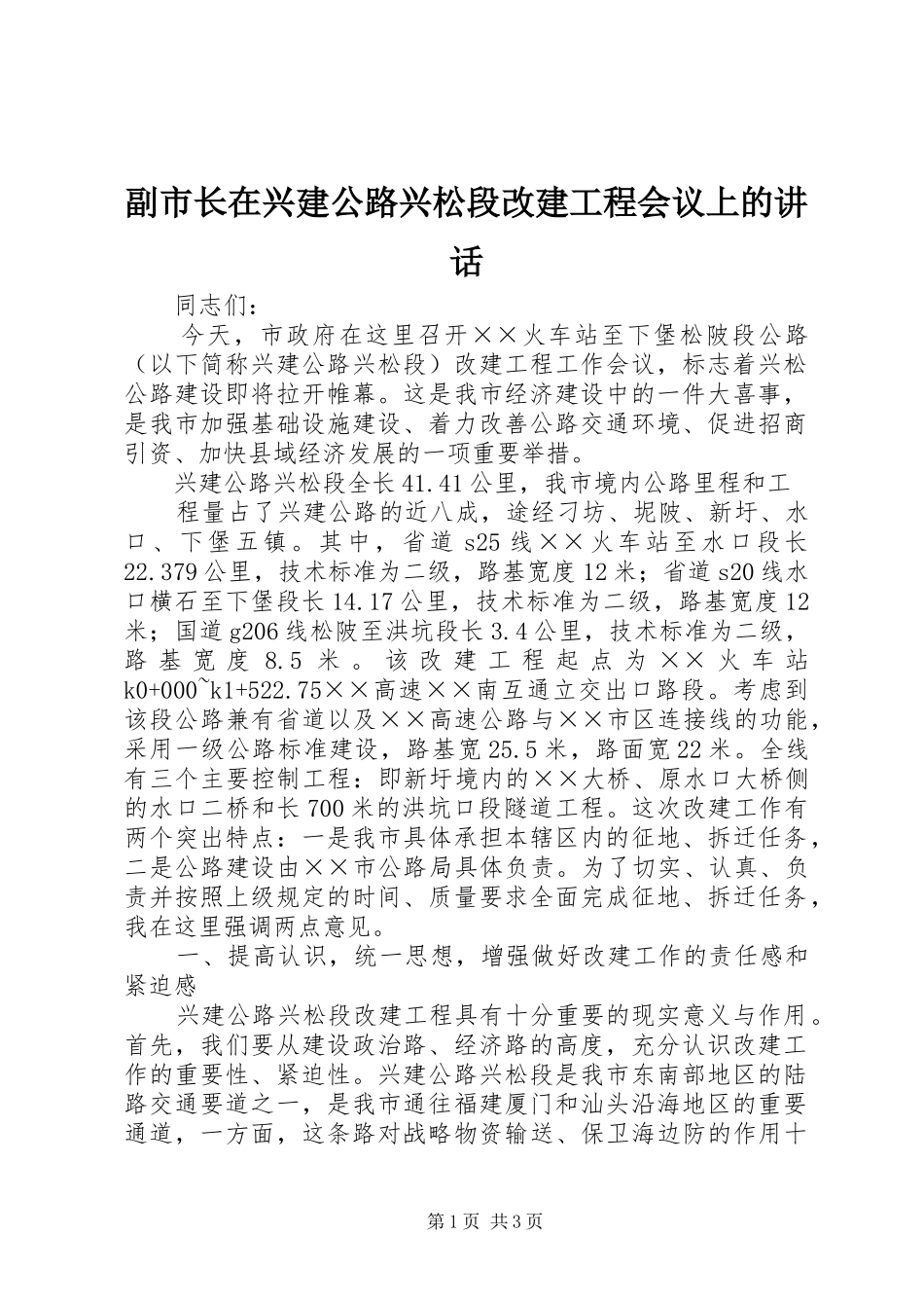 2024年副市长在兴建公路兴松段改建工程会议上的致辞_第1页