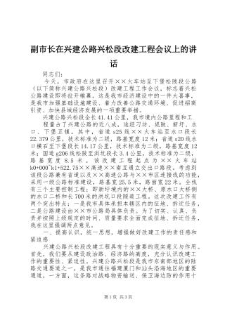 2024年副市长在兴建公路兴松段改建工程会议上的致辞