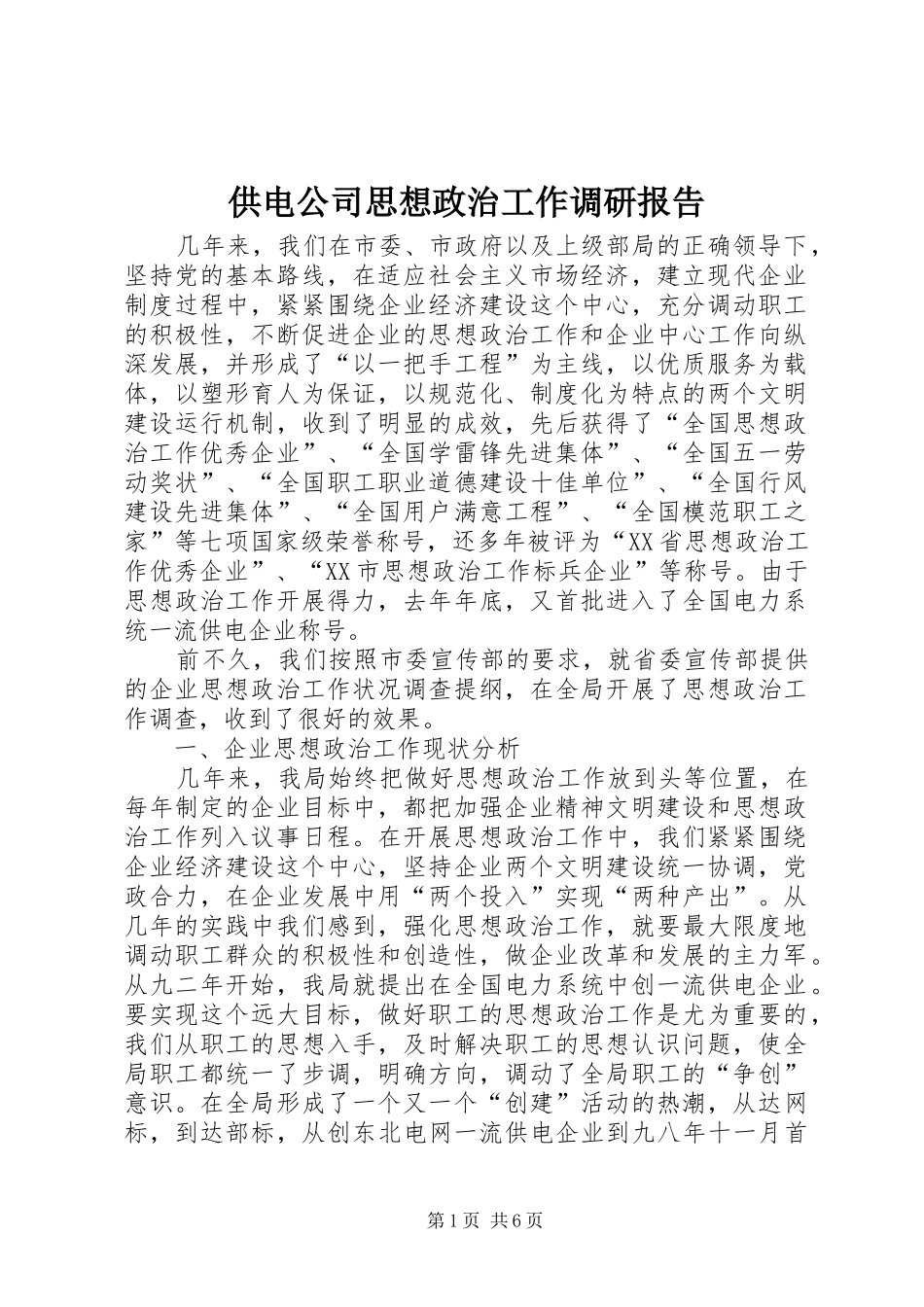 2024年供电公司思想政治工作调研报告_第1页