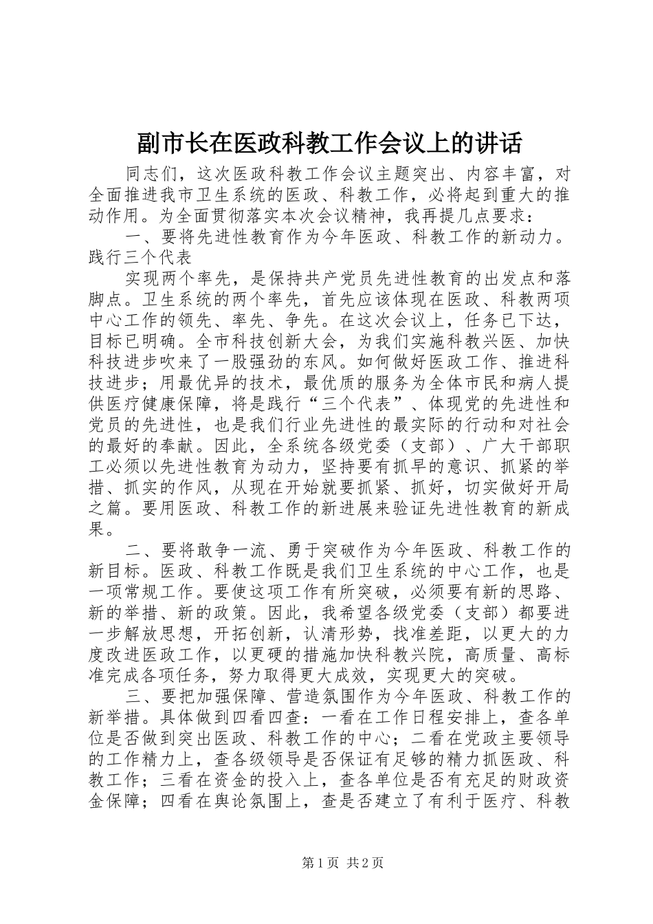 2024年副市长在医政科教工作会议上的致辞_第1页