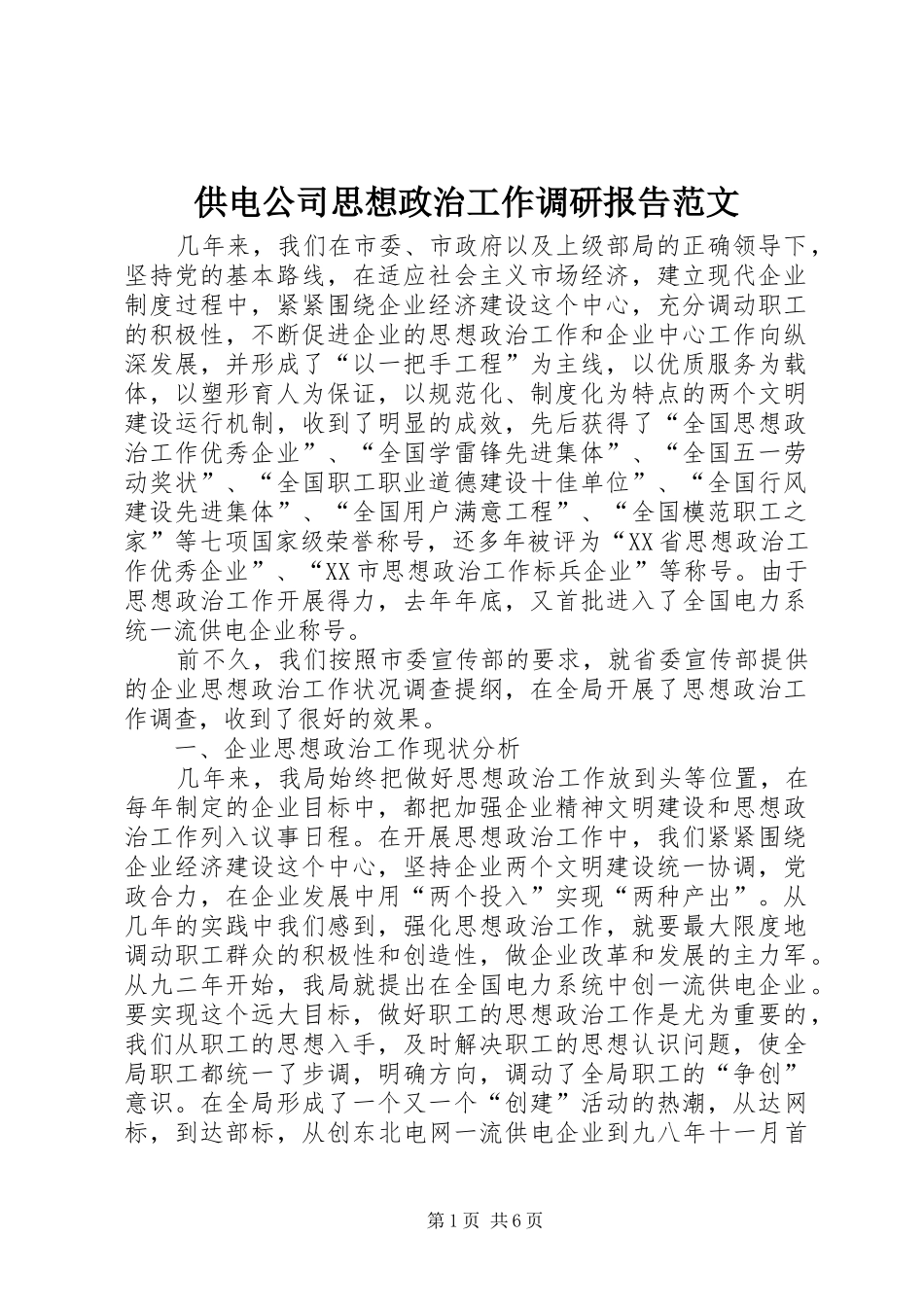 2024年供电公司思想政治工作调研报告范文_第1页