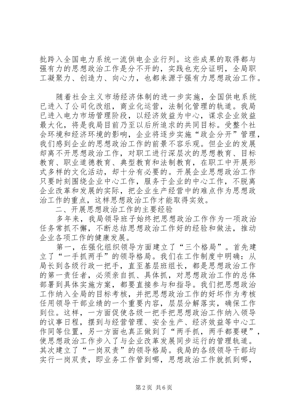 2024年供电公司思想政治工作调研报告范文_第2页