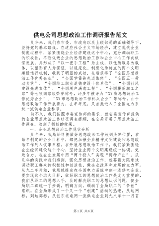 2024年供电公司思想政治工作调研报告范文