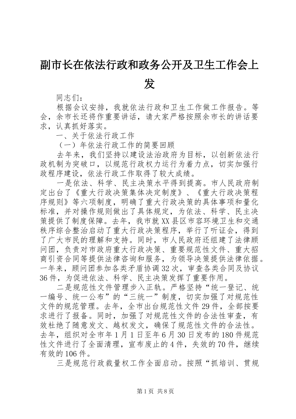 2024年副市长在依法行政和政务公开及卫生工作会上发_第1页