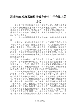 2024年副市长在政府系统秘书长办公室主任会议上的致辞