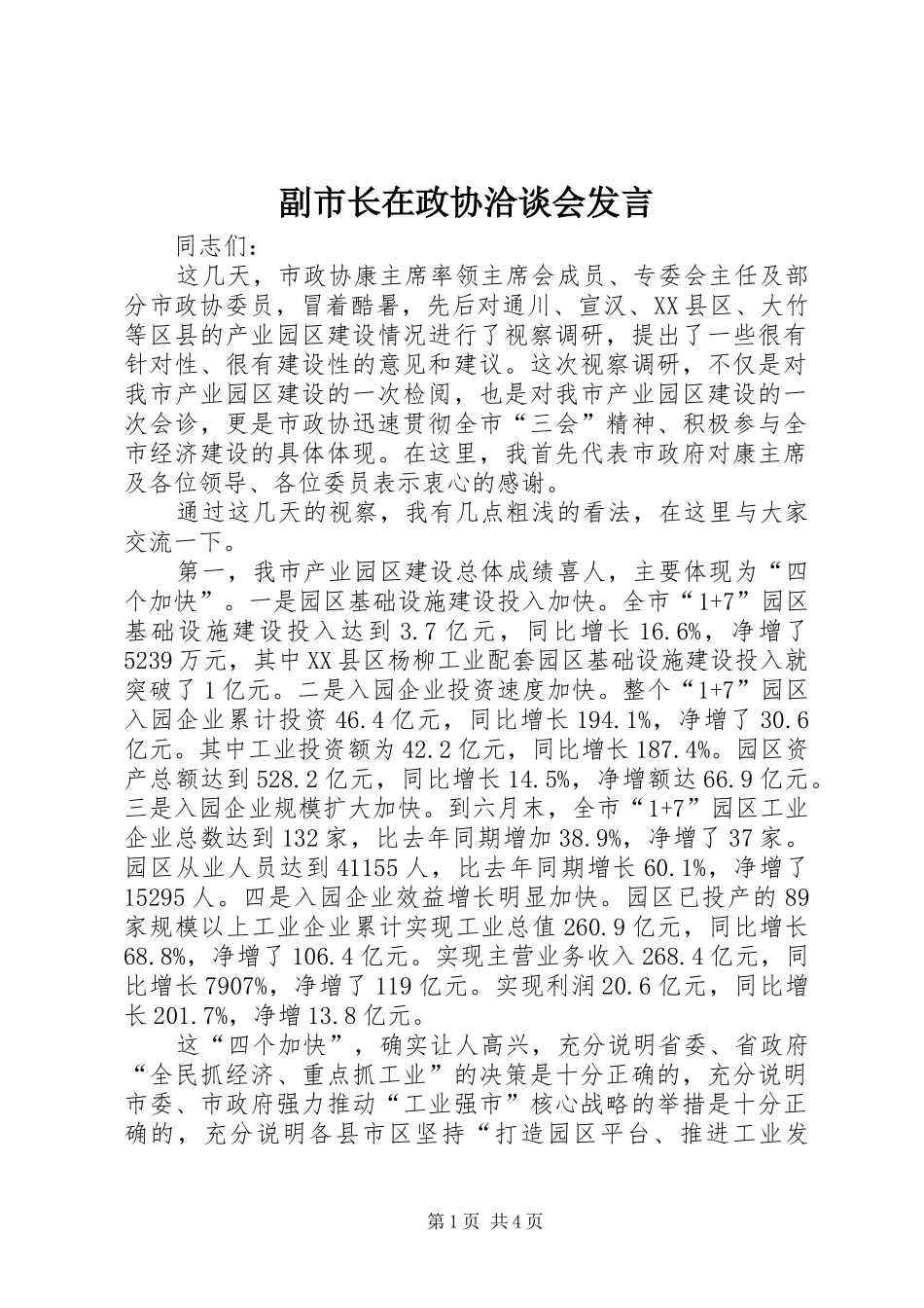 2024年副市长在政协洽谈会讲话_第1页