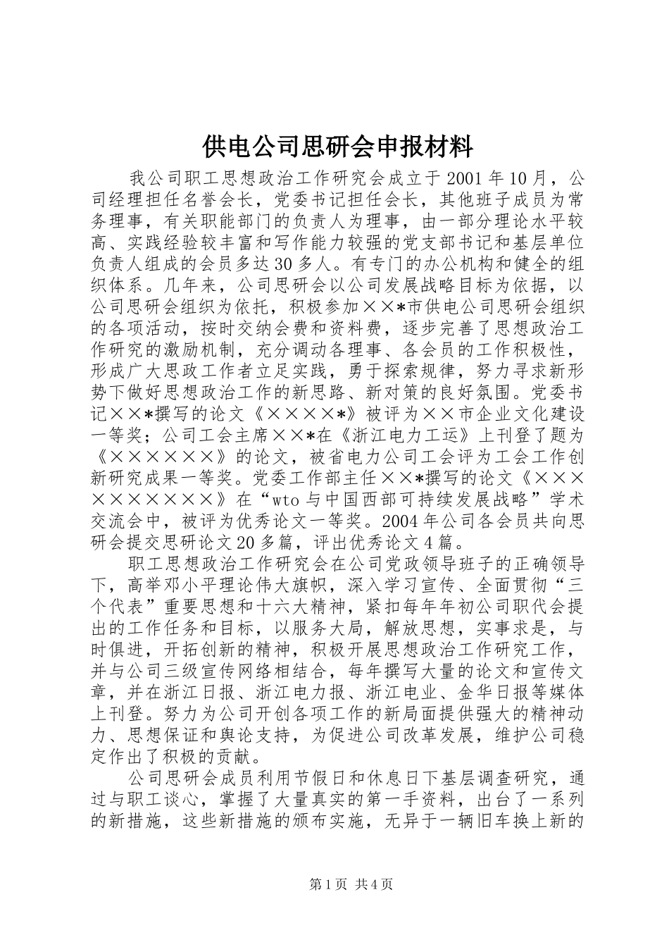 2024年供电公司思研会申报材料_第1页