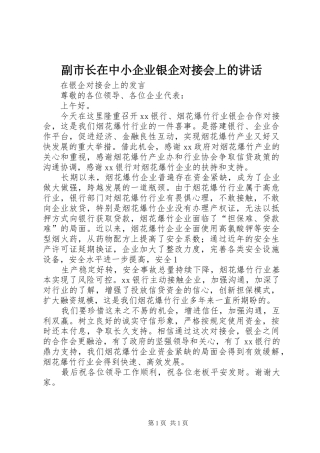 2024年副市长在中小企业银企对接会上的致辞