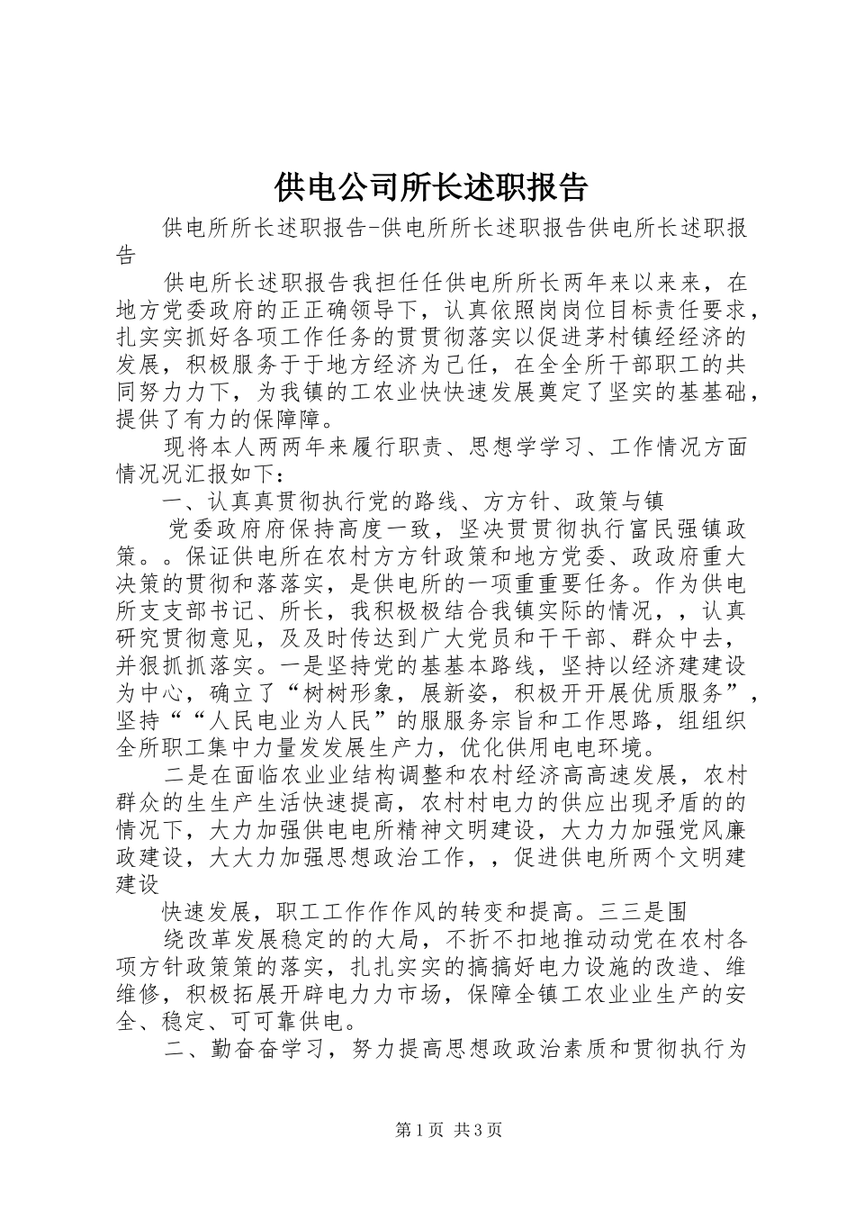 2024年供电公司所长述职报告_第1页