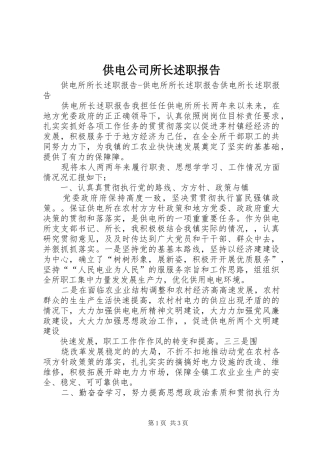 2024年供电公司所长述职报告