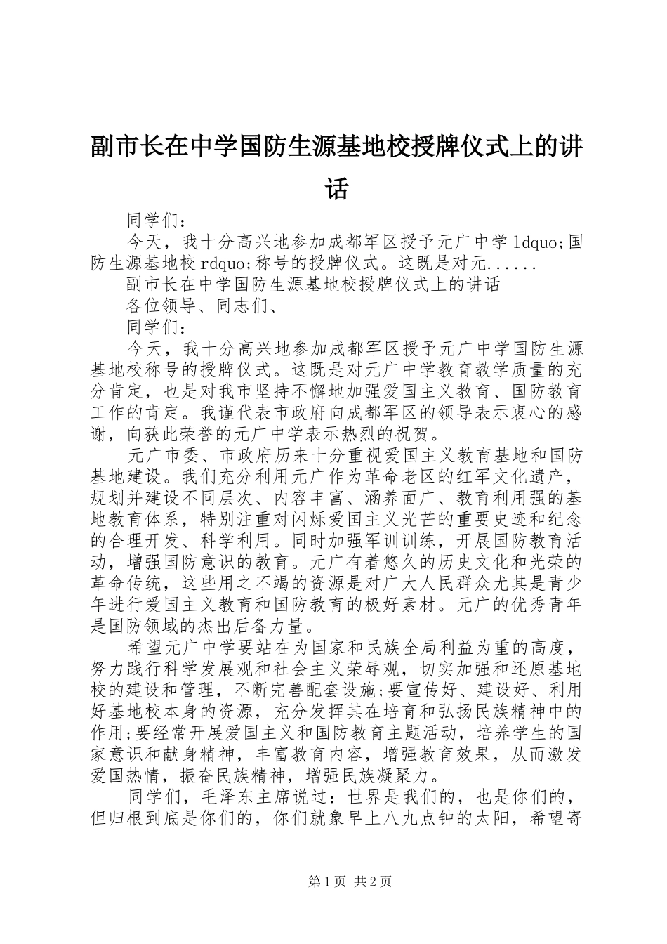 2024年副市长在中学国防生源基地校授牌仪式上的致辞_第1页