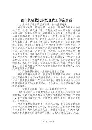 2024年副市长征收污水处理费工作会致辞