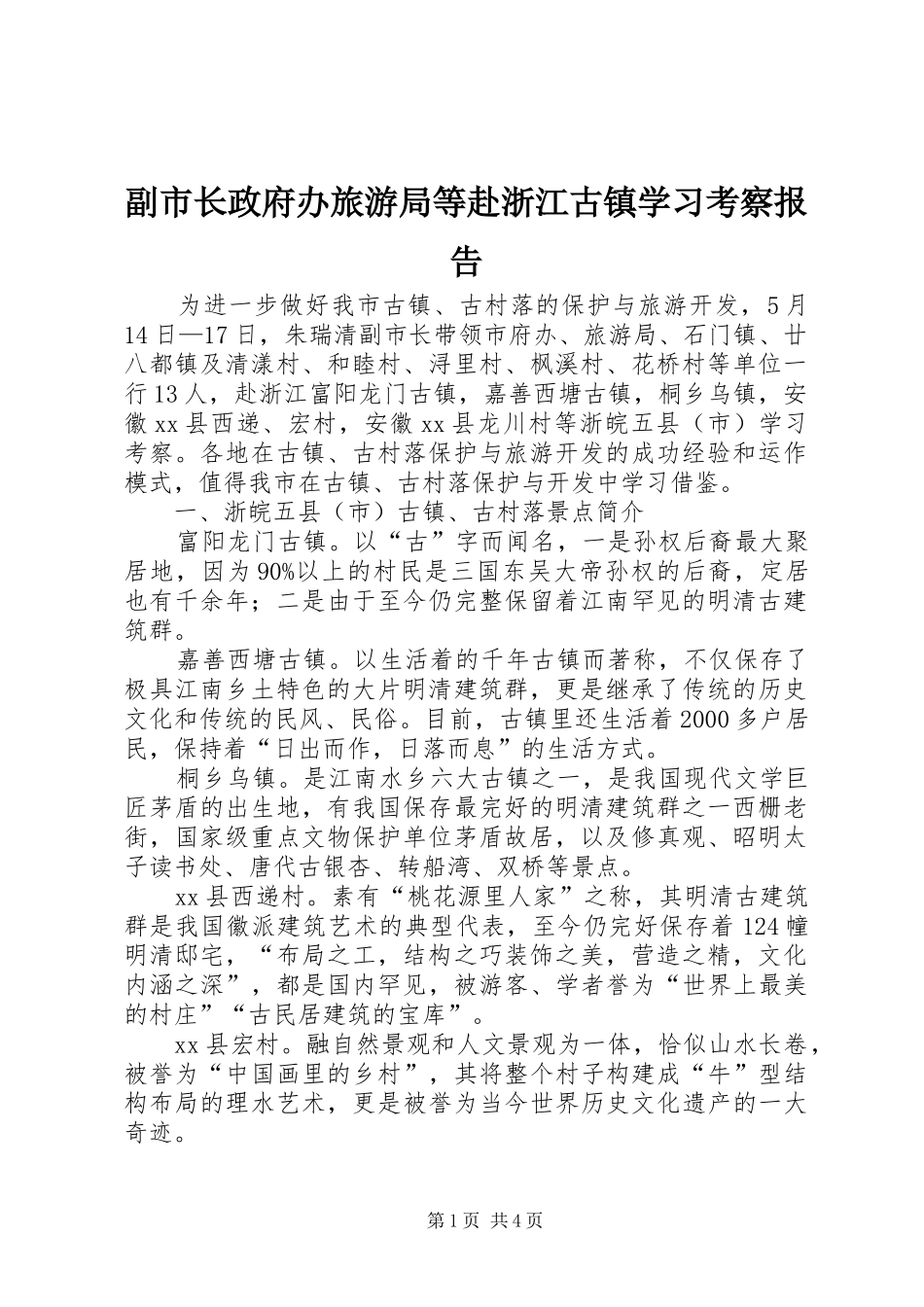 2024年副市长政府办旅游局等赴浙江古镇学习考察报告_第1页