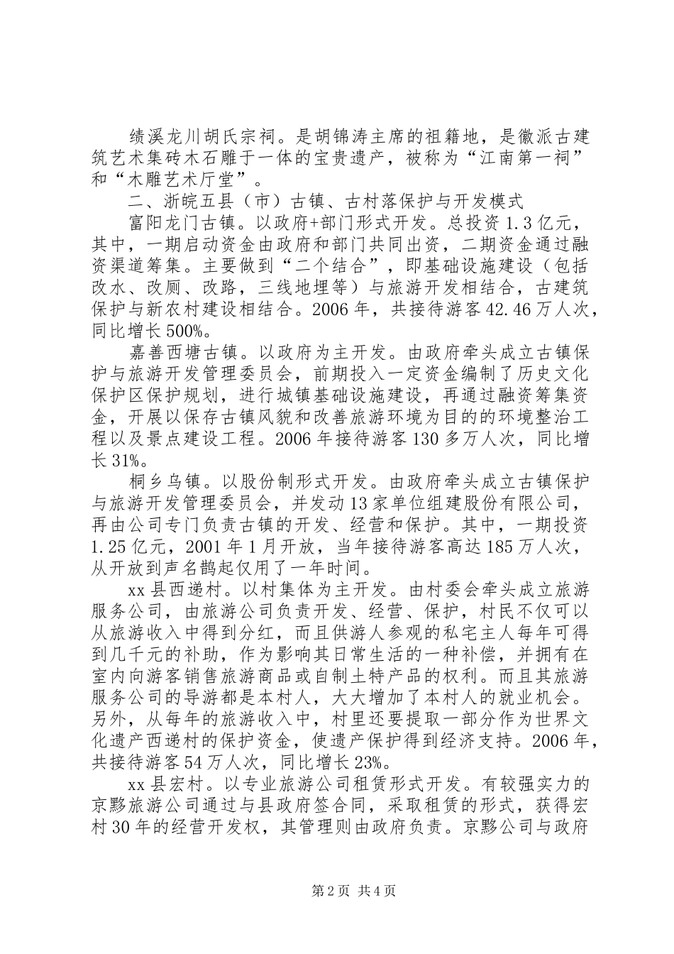 2024年副市长政府办旅游局等赴浙江古镇学习考察报告_第2页