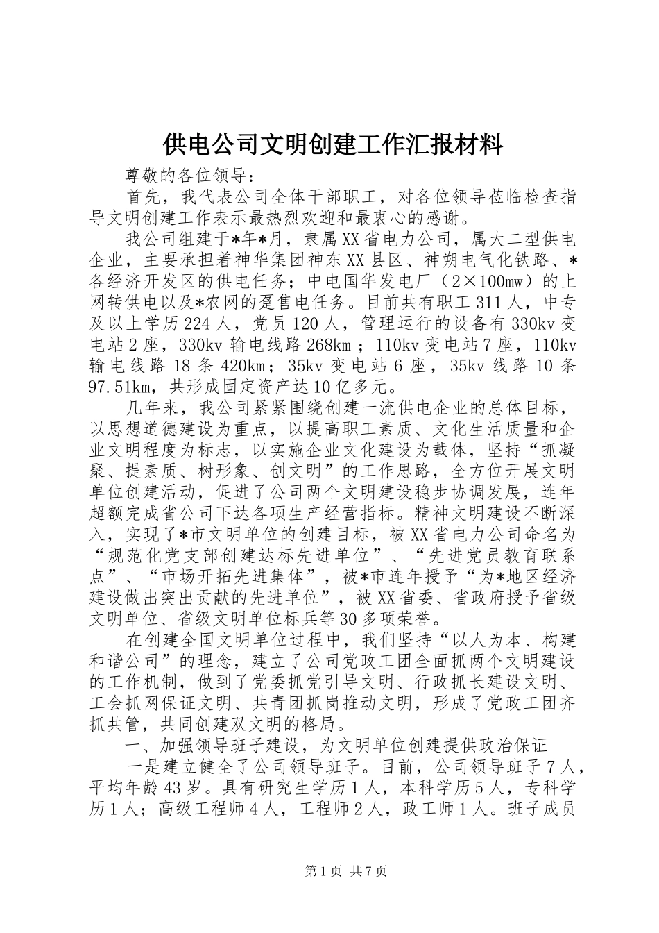2024年供电公司文明创建工作汇报材料_第1页