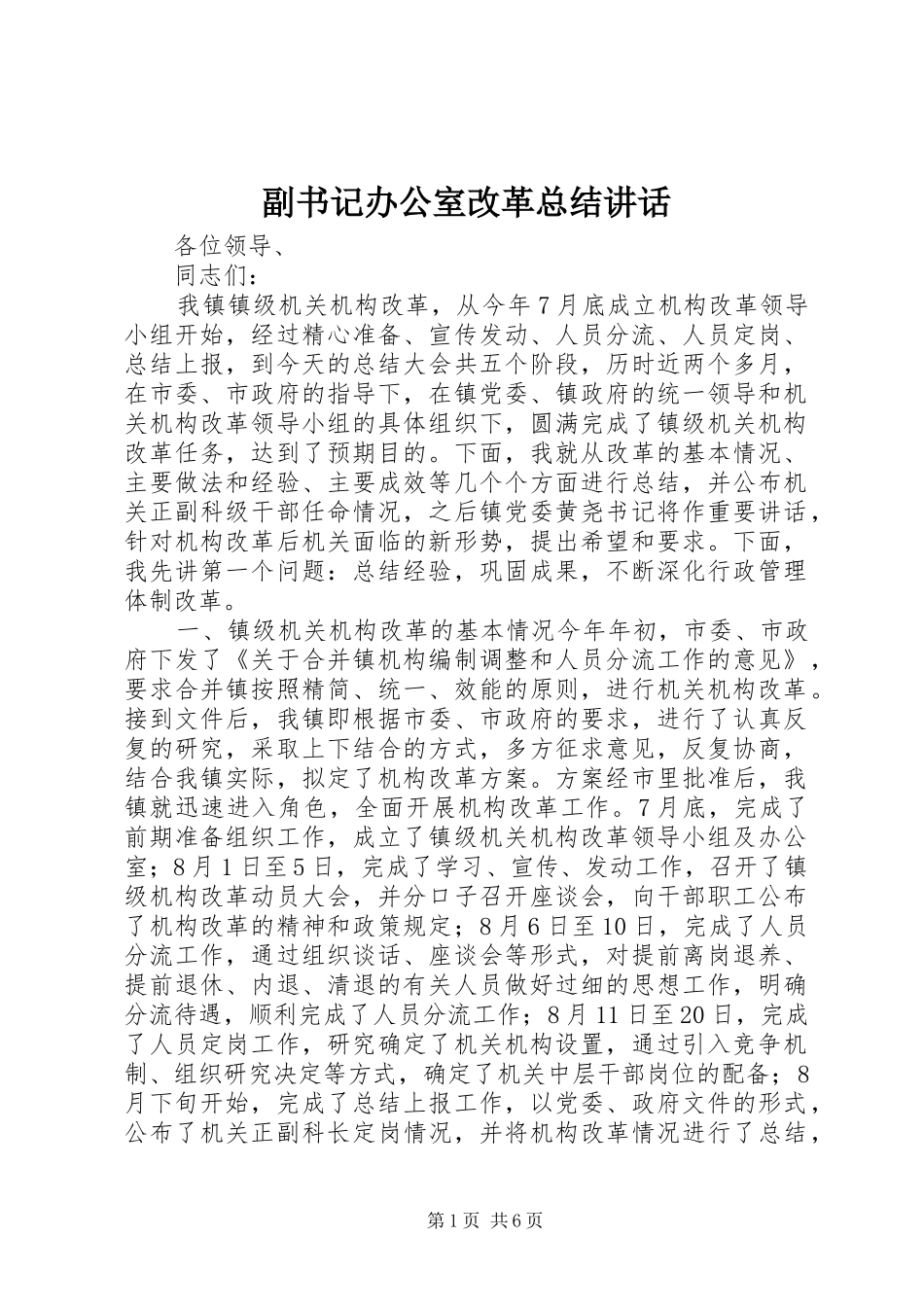 2024年副书记办公室改革总结致辞_第1页