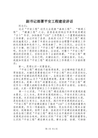 2024年副书记部署平安工程建设致辞
