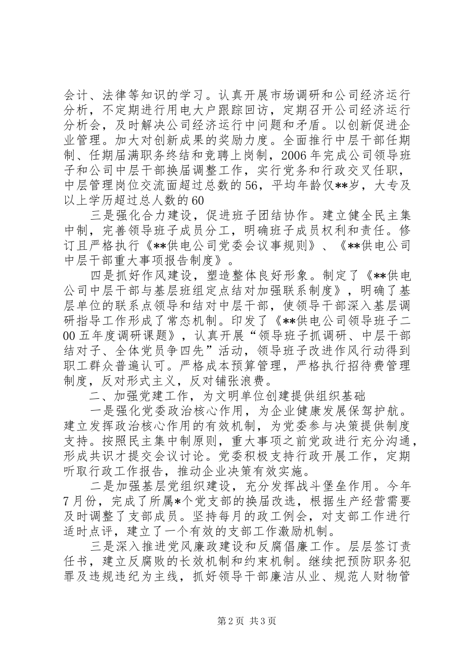 2024年供电公司文明单位创建工作汇报_第2页