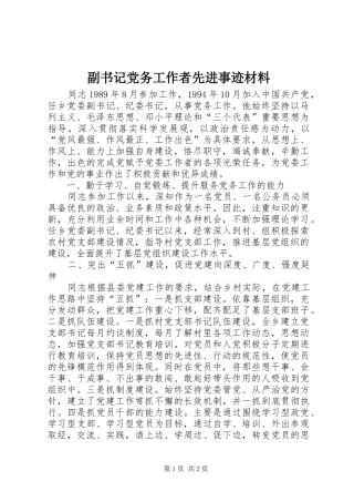 2024年副书记党务工作者先进事迹材料