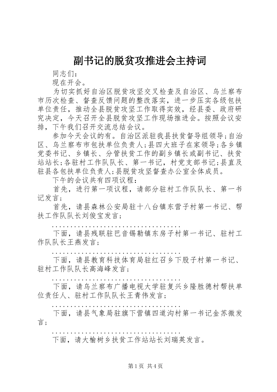 2024年副书记的脱贫攻推进会主持词_第1页