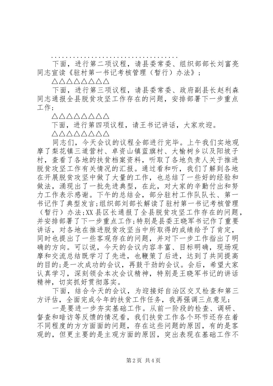 2024年副书记的脱贫攻推进会主持词_第2页