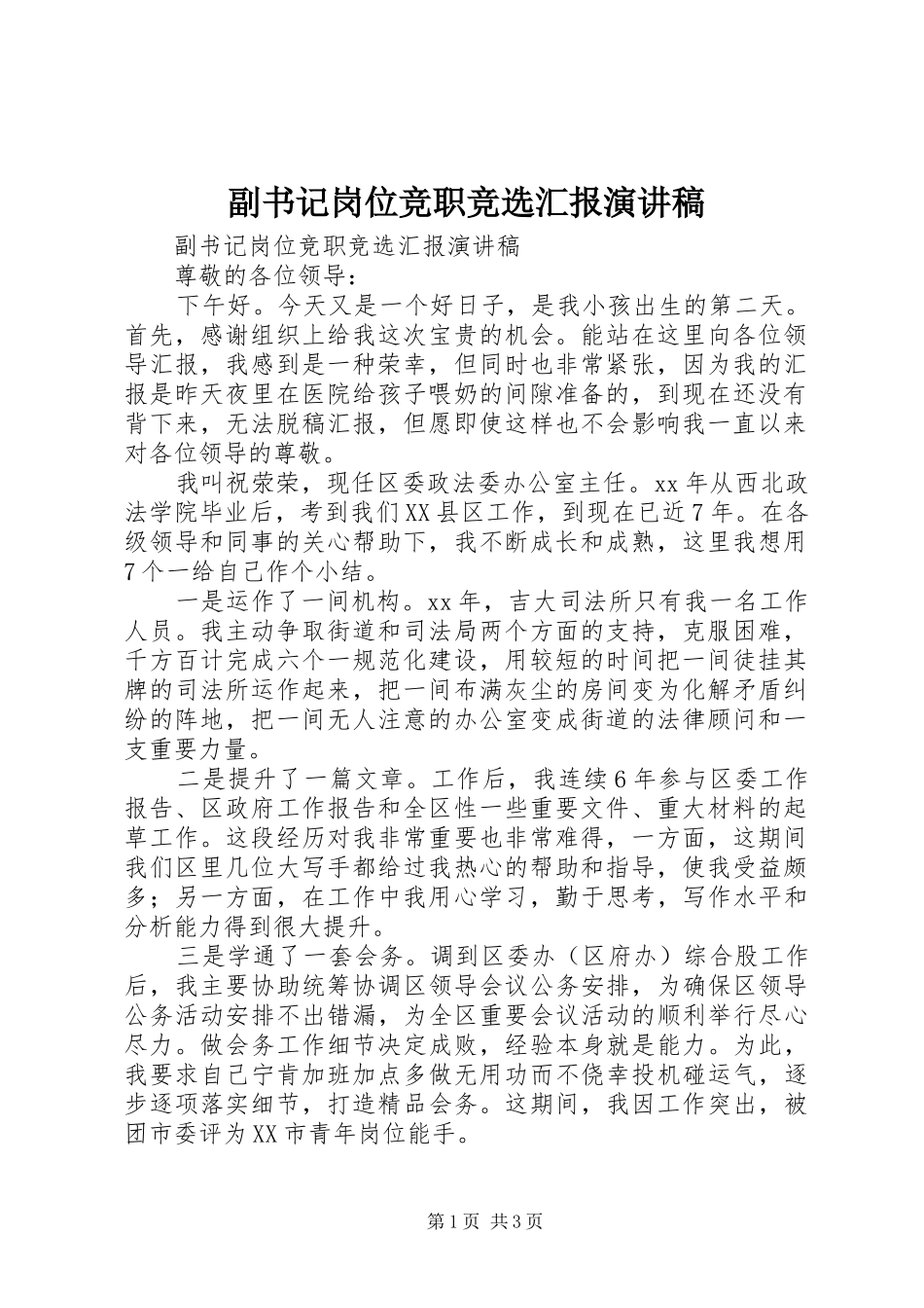2024年副书记岗位竞职竞选汇报演讲稿_第1页